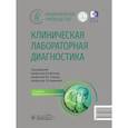 russische bücher: Под ред. Долгова В.В., Годкова М.А., Вавиловой Т.В. - Клиническая лабораторная диагностика