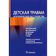 russische bücher: Под ред. Спаллетты Д., Джанири Д., Пирас Ф. - Детская травма и психические расстройства