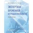 russische bücher: Багметов Н.П., Рогова А.С. - Экспертиза временной нетрудоспособности. Учебное пособие