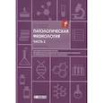 russische bücher: Олсуфьева А.В., Введенская О.Ю. - Патологическая физиология