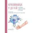 russische bücher: Горланов И.А., Леина Л.М., Милявская И.Р. - Крапивница у детей. Клиника. Диагностика. Лечение