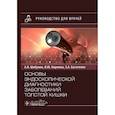 russische bücher: Коржева И.Ю., Шабунин А.В., Багателия З.А. - Основы эндоскопической диагностики заболеваний толстой кишки: руководство для врачей
