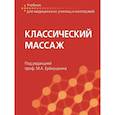 russische bücher: Под ред. Еремушкина М.А. - Классический массаж
