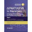 russische bücher: Под ред. Кана С., Амагаи М., Брукнер А.Л. и др. - Дерматология по Фицпатрику. В 4 томах. Том 2