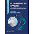 russische bücher: Ребров Б.А., Комарова Е.Б., Князева А. - Костно-минеральные нарушения в терапевтической практике. Руководство для врачей