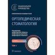 russische bücher: Под ред. Лебеденко И.Ю.,  Арутюнова С.Д., Ряховского А.Н. - Ортопедическая стоматология: национальное руководство.  В 2 томах. Том 1. 2-е издание
