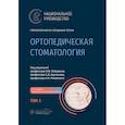 russische bücher: Под ред. И. Ю. Лебеденко, С. Д. Арутюнова, А. Н. Р - Ортопедическая стоматология. Национальное руководство