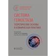 russische bücher: Под ред. Рукавицына О.А., Игнатьева С.В. - Система гемостаза. Теоретические основы и клиническая практика. Национальное руководство