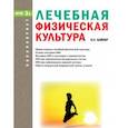 russische bücher: Вайнер Э.Н. - Лечебная физическая культура. Учебник