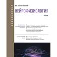 russische bücher: Шульговский В.В. - Нейрофизиология. Учебник