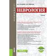 russische bücher: Земсков А.М., Луцкий М.А. - Неврология + еПриложение: тесты