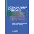 russische bücher: Под ред. Мильори Д.Б., Равильоне М.К. - Эссенциальный туберкулез