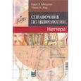 russische bücher: Мисулис К.Э. - Справочник по неврологии Неттера.