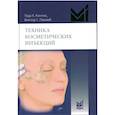 russische bücher: Контис Т.К., Лакомб В.Г. - Техника косметических инъекций