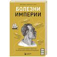 russische bücher: Джим Даунс - Болезни империи. Как пытки рабов и зверства во время войн изменили медицину