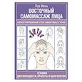 russische bücher: Минь Лао - Восточный самомассаж лица. Иллюстрированный атлас биоактивных точек. Техники для молодости, красоты и долголетия
