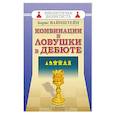 russische bücher: Вайнштейн Б. - Комбинации и ловушки в дебюте