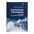 russische bücher: Хаус С., Джонстон С. - Альпинизм по-новому. Подготовка к восхождениям будущего