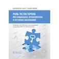 russische bücher: Хакетт Дж.И. - Роль тестостерона при кардиальных, метаболических и системных заболеваниях