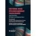 russische bücher: Под ред. Р.М. Трюба, Х.Д. Резенде, М.Ф.Р. Г. Диас; - Состояние волос при инфекционных заболеваниях. Диагностика, лечение и профилактика