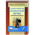 russische bücher: Бронштейн Д. - Самоучитель шахматной игры