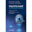 russische bücher: Флинн-мл. Х.У., Батра Н.Р., Шварц С.Дж. - Эндофтальмит в клинической практике