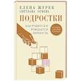 Подростки. Как рушится и рождается личность