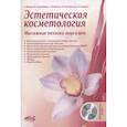 russische bücher: Иванова А.С., Стародубцева М.Л. - Эстетическая косметология. Массажные техники лица и шеи + мастер-классы  на DVD