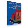 russische bücher: Мадлевская Е.Л., Зимина Т.А. - Шушпан. Душегрея. Корсет. Нагрудная одежда в русском традиционном костюме