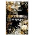 russische bücher: Дэй Лакки - Девственница на три дня (покет)