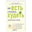 russische bücher: Эндрю Дженкинсон - Как есть и продолжать худеть. Здоровое питание на практике