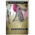 russische bücher: Правдин Д.А. - Записки городского хирурга