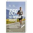 russische bücher: Марк Куган, Скотт Дуглас - Бег на личный рекорд. Как реализовать свой потенциал, не жертвуя физическим и ментальным здоровьем