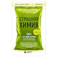 russische bücher: Косникова О. - Страшная химия. Еда с Е-шками. Из чего делают нашу еду и почему не стоит ее бояться