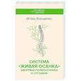 russische bücher: Борщенко И.А. - Система "Живая осанка". Здоровье позвоночника и суставов