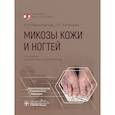 russische bücher: Разнатовский К.И., Котрехова Л.П. - Микозы кожи и ногтей