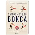 russische bücher: Александр Колесников - Самоучитель бокса. Как встать с дивана и начать тренироваться