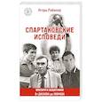 russische bücher: Игорь Рабинер - Спартаковские исповеди. От Дасаева до Ловчева. Вратари и защитники