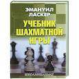 russische bücher: Ласкер Э. - Учебник шахматной игры
