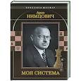 russische bücher: Нимцович А. И. - Моя система