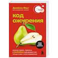 russische bücher: Джейсон Фанг - Код ожирения. Почему стресс, гормоны и полезная еда делают нас толще и как с этим справиться