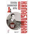 russische bücher: Хосе Рауль Капабланка - Основы шахматной игры. Классический шахматный учебник