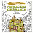 russische bücher:  - Городские пейзажи. Рисунки для медитаций
