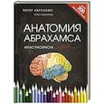 russische bücher: Абрахамс П. - Атлас человека: профессионально-популярное издание