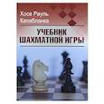 russische bücher: Капабланка Х. Р. - Учебник шахматной игры