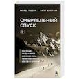 russische bücher: Аманда Падоан, Питер Цукерман - Смертельный спуск. Трагедия на одной из самых сложных вершин мира — К2