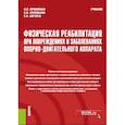 russische bücher: Прокопьев Н.Я., Соловьева С.В., Августа Е.Н. - Физическая реабилитация при повреждениях и заболеваниях опорно-двигательного аппарата: учебник