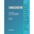 russische bücher: Под ред. Радзинского В.Е., Токтар Л.Р. - Гинекология: Учебник