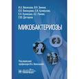 russische bücher: Васильева И.А., Зимина В.Н., Винокурова О.О. и др. - Микобактериозы