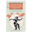 russische bücher: Ван Ю. - Даосская медитация и цигун. Восхождение на гору Цинчэн. Практическое руководство
